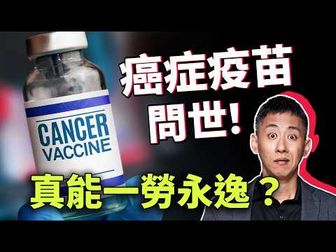 癌症有疫苗了？莫德納、BNT大廠重大突破，mRNA疫苗真的能攻克癌症？