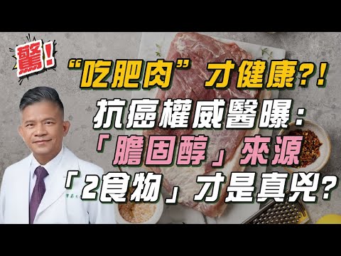 驚人「吃對肥肉」還能抗癌！！權威醫曝「肥肉1吃法」很健康：誤會大了！膽固醇「真正來源」竟是＂這2類食物＂別讓紅肉背黑鍋！ ｜祝你健康