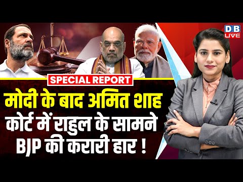 PM Modi के बाद Amit Shah, Jharkhand HC में Rahul के सामने BJP की करारी हार ! Rahul defamation case |