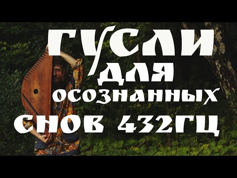 ГУСЛИ 432ГЦ! ГУСЕЛЬНАЯ МУЗЫКА НА СОН ГРЯДУЩИЙ!