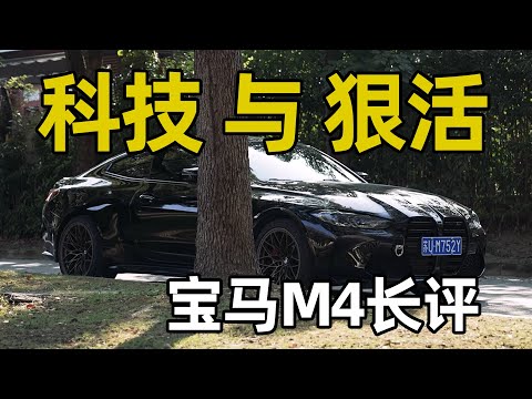 开了4000公里宝马M4,他不适合代步