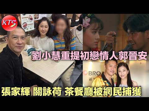 劉小慧初戀情人郭晉安 張家輝關詠荷茶餐廳被網民捕獲