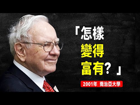 股神巴菲特 含金量極高的演講：善用市場的瘋狂，就是賺大錢的秘密｜能力圈｜20孔決策卡｜企業內在價值計算｜選股的藝術【2001年 喬治亞大學演講】
