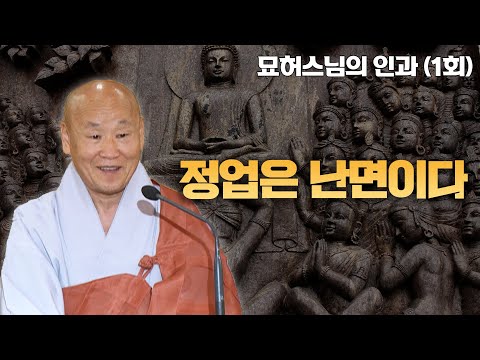 정업은 난면이다 [묘허스님의 인과 1회]