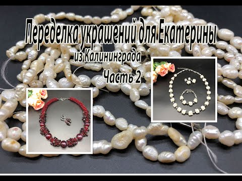 Комплект из РЕЧНОГО ЖЕМЧУГА. Жгут с ГРАНАТОМ. Переделка украшений для Екатерины. Часть 2.