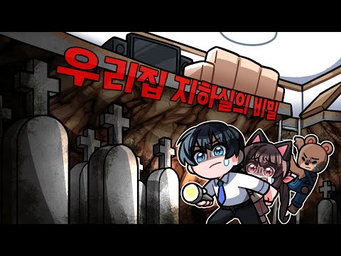 우리집 지하실에 비밀의 공동묘지가 있다!? [파묘 패러디 - 무덤의 정체는 무엇일까?] (마인크래프트 상황극)