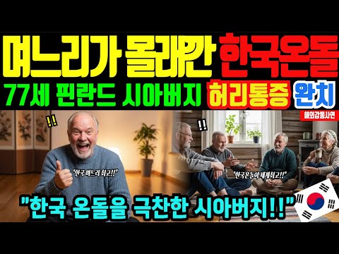 [해외감동사연] 한국 며느리의 몰래깐 온돌이 핀란드 시아버지의 40년 허리통증을 완치한 이유