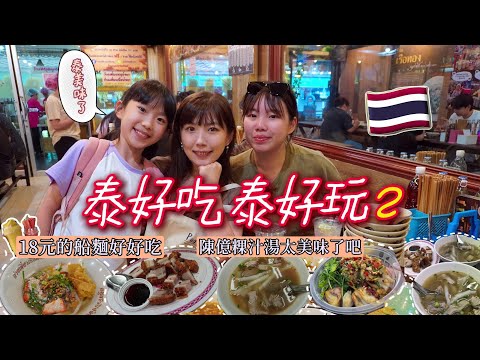 🇹🇭 曼谷實在泰好吃泰好玩 2 😋今天來去逛洽圖洽、大啖美味船麵、口袋名單糖絲餅、還有唐人街讓人回味無窮的陳億粿汁湯😍🥧
