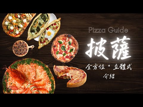 披薩全方位立體式介紹/舌尖上的文明/義式披薩，拿波里/那波利/那不勒斯披薩，羅馬披薩，西西里披薩，美式披薩，從披薩的起源到發展，再到享譽全球，一個視頻為您介紹。