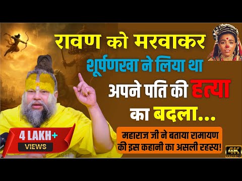 सूर्पनखा और रावण: सच जो आप नहीं जानते! 🔥 | Premanand Ji 🙏✨