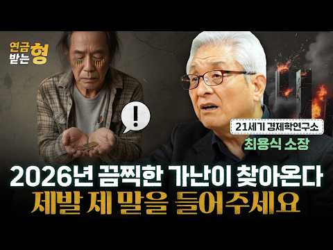2026년 끔찍한 금융위기 터진다, '돈' 이렇게 지키세요 | 최용식 소장 | 연금받는형