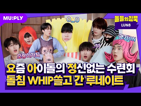 Give us lots of WHIP cream 😆!! Instructor: (깜찍) On the ground! | Silence of IDOL | LUN8 'WHIP'