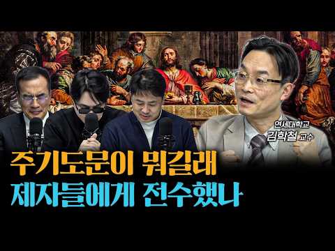 예수가 주기도문을 제자들과 나눈 이유 | 김학철 연세대학교 학부대학 교수 [더 릴리전]