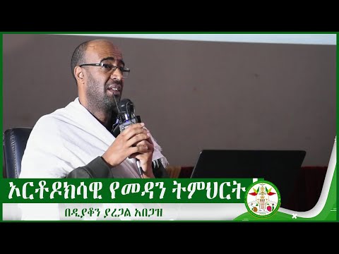 MD | ኦርቶዶክሳዊ የመዳን ትምህርት በዲያቆን ያረጋል አበጋዝ | Ethiopia | Deacon Yaregal Abegaz sibket 2022 | EOTC