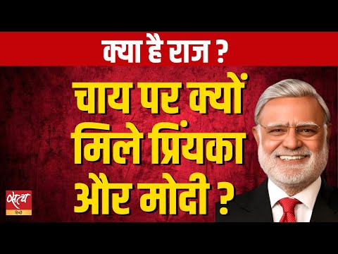 Modi–Priyanka Tea Mystery | G RAM G के पीछे Govt का बड़ा Design? | Prabhu Chawla Explains