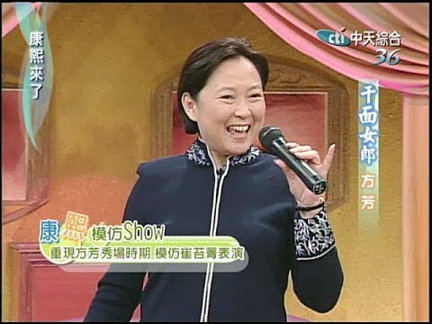 2004.12.22康熙來了完整版(第四季第54集)　綜藝女丑始祖－方芳