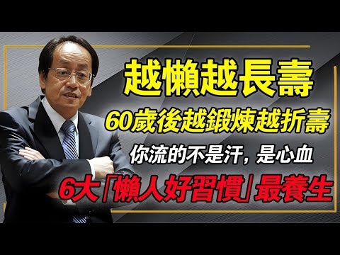 倪海廈：60歲後，越「懶」越長壽！倪師揭秘：6大「惜命懶人習慣」，養精、聚氣、守神！(學會發呆、龜息法)