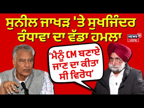 Big Breaking|ਸੁਨੀਲ ਜਾਖੜ 'ਤੇ ਸੁਖਜਿੰਦਰ ਰੰਧਾਵਾ ਦਾ ਵੱਡਾ ਹਮਲਾ ,ਮੈਨੂੰ CM ਬਣਾਏ ਜਾਣ ਦਾ ਕੀਤਾ ਸੀ ਵਿਰੋਧ |News18