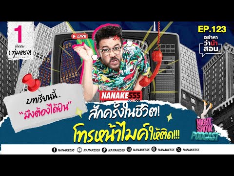 [Live] ถ้าเอ็งโชคดี โทรหน้าไมค์ให้ติด!! #อย่าหาว่าน้าสอน  EP.123 (01/03/25)