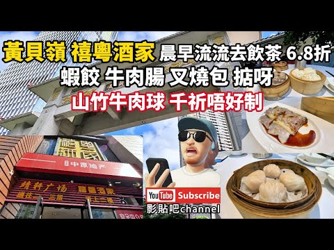 黃貝嶺 禧粵酒家 晨早流流去飲茶 6.8折  蝦餃 牛肉腸 叉燒包 掂呀 山竹牛肉球 千祈唔好制 蓮塘口岸  深圳地鐵2號線  local Walker 影貼吧