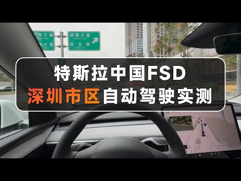 特斯拉中国FSD深圳市区自动驾驶实测