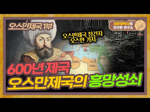 600년 제국! 오스만제국의 흥망성쇠 [오스만제국 1부]