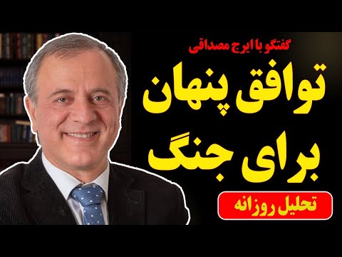 توافق پنهان برای جنگ در گفتگو با ایرج مصداقی