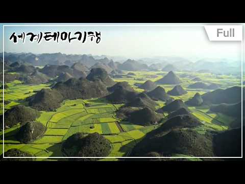 [Full] 세계테마기행 - 중국 대협곡 기행 1부 ~ 4부