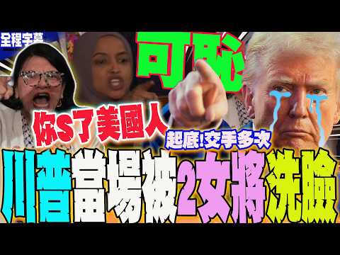 【全程字幕】國情咨文當場被2女將洗臉  起底民主黨眾議員"歐馬爾"  交手多次對嗆川普沒在怕