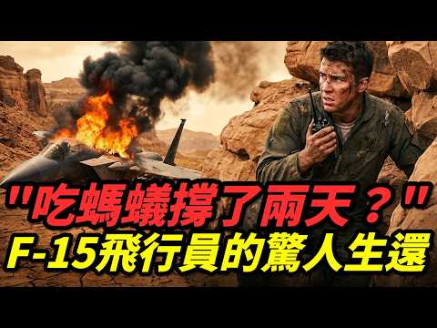 F 15被擊落後,美軍在伊朗敵後發動的史詩級救援行動