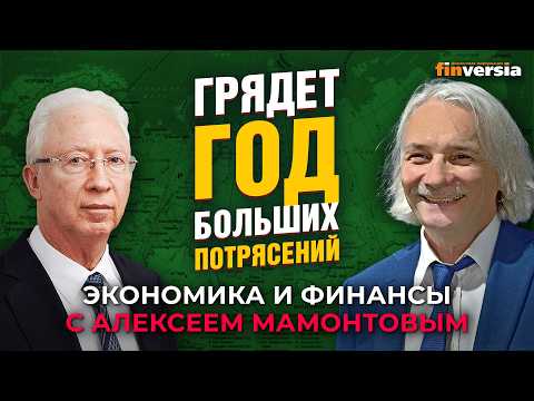 A year of great upheaval is coming. Oleg Vyugin - Alexey Mamontov