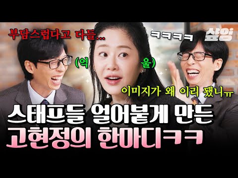 [#YouQuizOnTheBlock] Staff reaction to Go Hyun-jung asking, "Did you do OO~?" 💦 Go Hyun-jung feel...