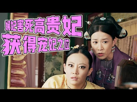 高貴妃下線全局：嫻妃一箭雙雕害死高貴妃，獲得皇上同情成爲寵妃 #古裝 #宮鬥 #吳謹言 #聶遠 #許凱 #秦嵐｜延禧攻略 Story of Yanxi Palace