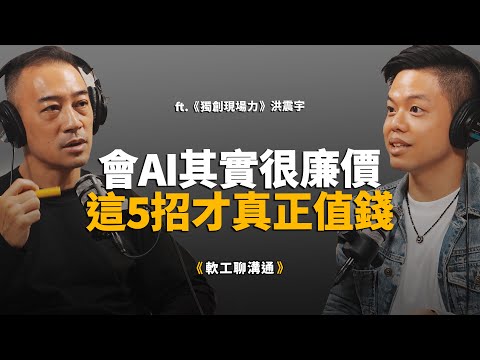 別讓 AI「標準答案」毀了你的身價！這 5 個 AI 學不會的「秘密知識」，才是真正的高薪密碼！｜feat. 洪震宇《獨創現場力》【軟工聊溝通】