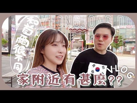 [韓國vlog]搬到永宗島後的初日常!!外國人超級多!!吃OO要入機場才吃到+搬家太累懶人去黑頭角質恩物!!ft.Hadalabo