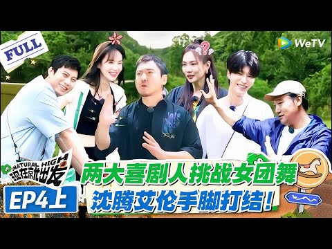 现在就出发 第1季 第4期上：手脚各有想法！沈腾艾伦爆笑女团舞！#现在就出发S1 #沈腾 #白敬亭 #王安宇 #金晨 #范丞丞