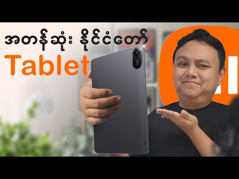 ဈေးသက်သာတဲ့ tablet ရှာနေရင် ဘာမှမစဥ်းစားနဲ့ ဒါဝယ်..