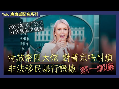 [10月23日白宮記者會] 普京遭重制裁 | 幣安CZ特赦內幕 | 特朗普訪亞、非法移民福利黑幕大揭秘！[廣東話配音]