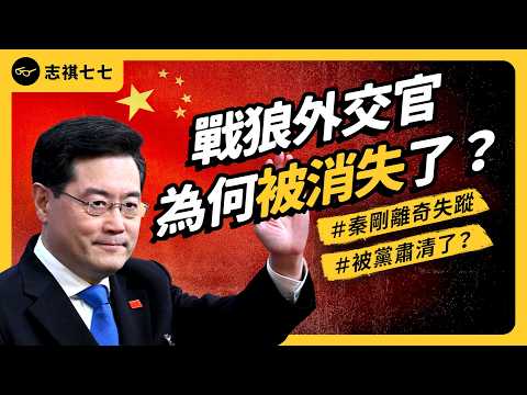 曾是習近平愛將！中國前外交部長秦剛為何離奇失蹤？現在又去哪了？《 左邊鄰居觀察日記 》EP 114｜志祺七七