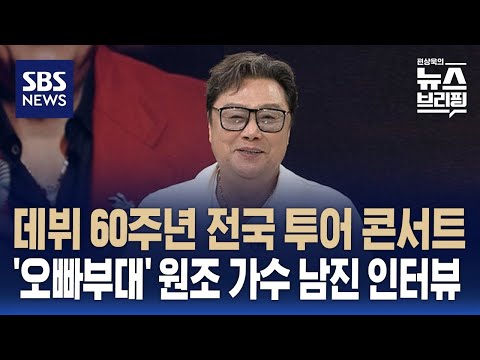 데뷔 60주년 전국 투어 콘서트 여는 '오빠부대' 원조 가수 남진 인터뷰 / SBS / 편상욱의 뉴스브리핑
