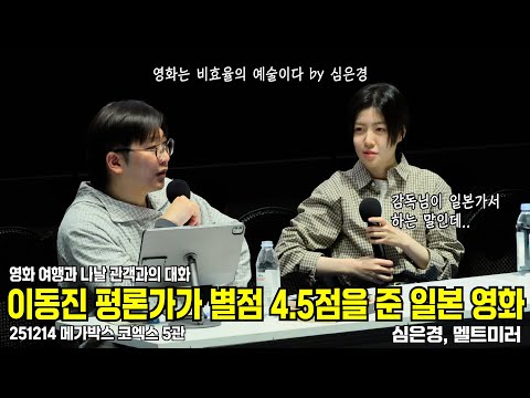 [4K/자막] 끊임없이 눈길을 걷는 심은경의 여행과 나날 GV 251214 #여행과나날 #미야케쇼 #심은경 #멜트미러 #ShimEunkyung