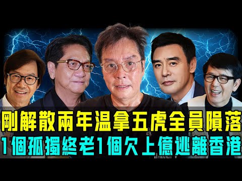 溫拿五虎啱啱解散就全員隕落?譚詠麟醜聞纏身晚節唔保,鐘鎮濤欠債2.5億逃離香港⋯⋯只有佢默默隱居澳洲,先得以安享晚年!最慘嘅冇仔冇女只可以孤獨終老!【阿珍港你知】#名人專訪 #八卦 #人物志 #熱門