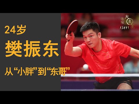 24岁樊振东：奥运之后闯全运，“小胖”变“东哥”，下一个国乒“男一号”，还是会唱粤语情歌的麦霸