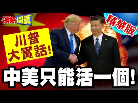 我倆只能活一個!川普大實話! | 中美AI不可能平起平坐!不是你死就我亡頭條開講】精華版 @頭條開講HeadlinesTalk