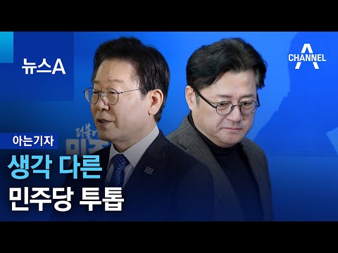 [아는기자]생각 다른 민주당 투톱 | 뉴스A