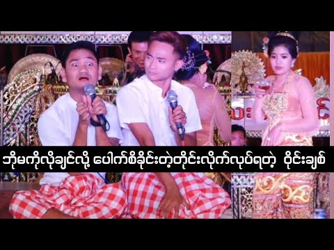 ဝိုင်းချစ်#ပေါက်စိ#ဘိုမ တို့တွေ့ရင်ကြည့်ရတဲ့သူတွေအူသတ်ပြီ