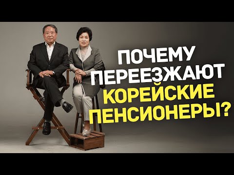 Why are Korean retirees moving?