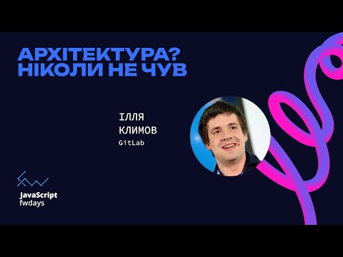 Архітектура? Ніколи не чув - Ілля Климов