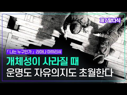 나는 분리된 개인이라는 생각 이것이 최초의 오류다 개체성이 있을 때 자유의지도 카르마도 있다 분리의식이 사라지면 당신은 모든 것이 된다 | 라마나 마하리쉬「나는 누구인가」청하 출판