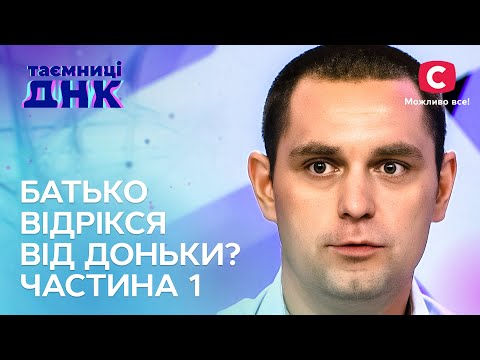Мати шукає батька для доньки. Частина 1 – Таємниці ДНК